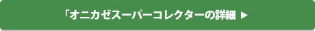 オニカゼスーパーコレクターの詳細はコチラ