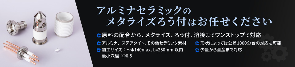 高度なセラミックス開発･関連部品の生産をワンストップで行う