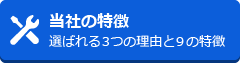 【当社の特徴】選ばれる3つの理由と9の特徴