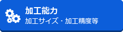 【加工能力】加工サイズ・加工精度等