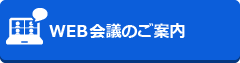 WEB会議のご案内