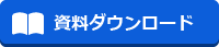 資料ダウンロード