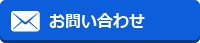 お問合せ