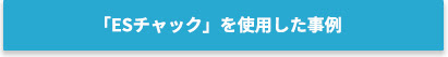 「ESチャック」を使用した事例