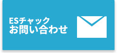 ESチャックお問い合わせ