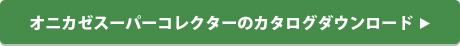 資料ダウンロード