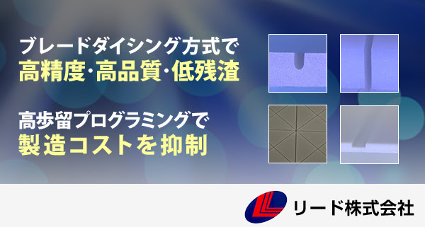 ブレードダイシング方式で高精度・高品質・低残渣を実現し、高歩留プログラミングで製造コストを抑制【リード株式会社】