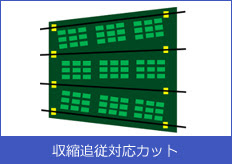 収縮追従対応カット