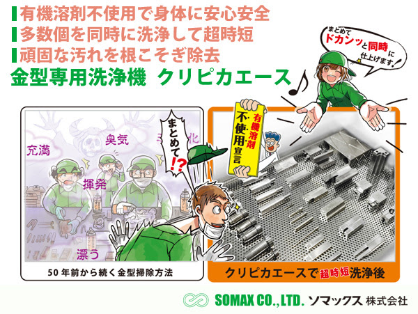 有機溶剤不使用で安心安全　多数個を同時に洗浄して超時短 手作業メンテのバラつきをなくし、頑固な汚れを根こそぎ除去【ソマックス株式会社】