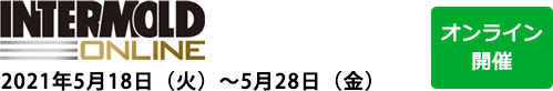 INTERMOLD ONLINE 2021 金型展2021　金属プレス加工技術展2021 （オンライン開催）