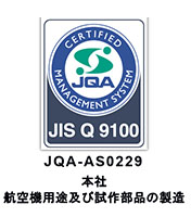 「JIS Q 9100」の認証