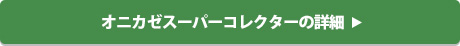 オニカゼスーパーコレクター「FM-220」