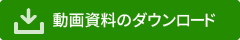 資料ダウンロード