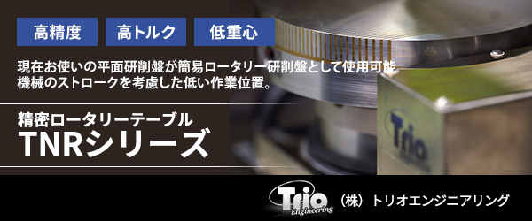 現在お使いの平面研削盤が簡易ロータリー研削盤として使用可能 機械のストロークを考慮した低い作業位置。高精度、高トルク、低重心