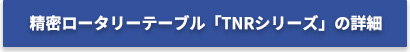 小型ロータリーテーブル「TNRシリーズ」の詳細