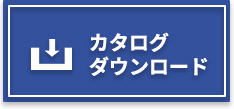 カタログダウンロード