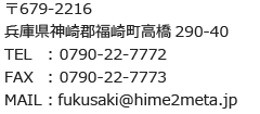 福崎工場：〒679-2216 兵庫県神崎郡福崎町高橋290-40