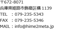 〒672-8071　兵庫県姫路市飾磨区構1139　TEL： 079-235-5343　FAX： 079-235-5346