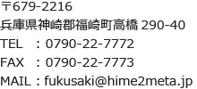 〒679-2216　兵庫県神崎郡福崎町高橋290-40　TEL： 0790-22-7772　FAX： 0790-22-7773