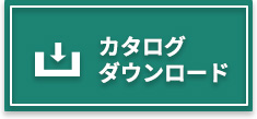 カタログダウンロード