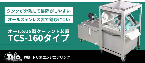 タンク層が分離しているので掃除がしやすく、オールステンレス製で錆びにくいタンクだから長期間使用可能なクーラント装置。