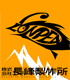 株式会社長峰製作所