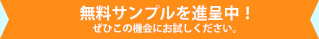 無料サンプルを進呈中