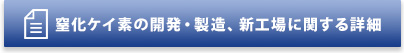 窒化ケイ素の開発・製造、新工場に関する詳細はコチラ