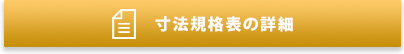 「寸法規格表」はこちら