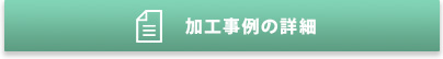 「加工事例」はこちら