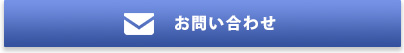 お問い合わせはコチラ