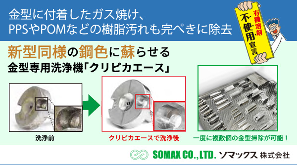 新型同様の鋼色に蘇らせる金型専用洗浄機「クリピカエース」【ソマックス株式会社】