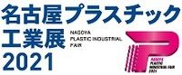 名古屋プラスチック工業展