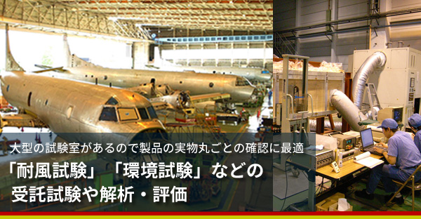 大型の試験室があるので製品の実物丸ごとの確認に最適「耐風試験」「環境試験」などの受託試験や解析・評価
