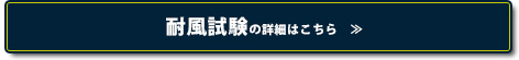 耐風試験の詳細はこちら