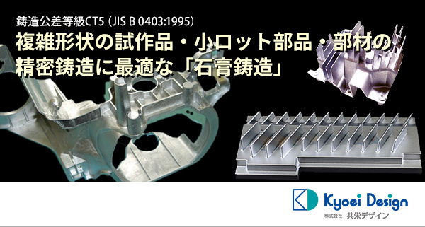 鋳造公差等級CT5（JIS B 0403:1995）複雑形状の試作品・小ロット部品・部材の精密鋳造に最適な「石膏鋳造」