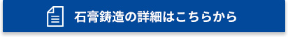 石膏鋳造の詳細はこちらから