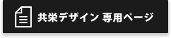 共栄デザイン 専用ページ