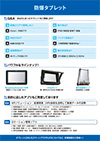 防爆タブレット