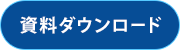 資料ダウンロードはこちら