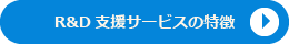 R&D支援サービスの特徴