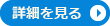 魚類における毒性試験の詳細を見る