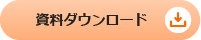 資料ダウンロード