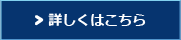 詳しくはこちら