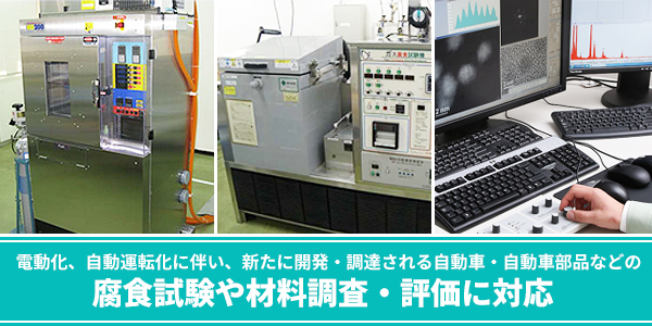 電動化、自動運転化に伴い、新たに開発・調達される自動車・自動車部品などの腐食試験や材料調査・評価に対応