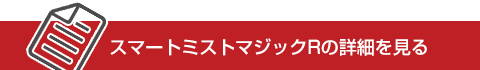 スマートミストマジックRの詳細を見る