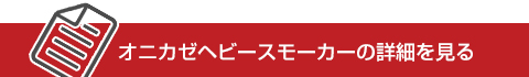 オニカゼヘビースモーカーの詳細を見る