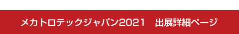 メカトロテックジャパン2021　出展詳細ページ