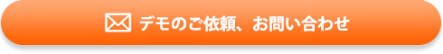 デモのご依頼・お問い合わせ