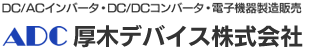 厚木デバイス株式会社